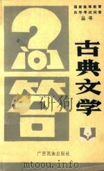 古典文学问答 1987 PDF电子版封面 7536300379 毛水清,吴世义,陈光坚,刘树清,李艺荣,马飚,杨道明,陈星鹤