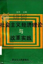 社会主义经济理论与改革实践 1991 PDF电子版封面 7207018967 韩冬主编
