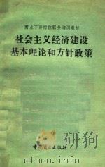 社会主义经济建设基本理论和方针政策 1987 PDF电子版封面 4237247 张绍俊,吴飞鹏主编
