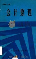 会计原理 1989 PDF电子版封面 7501703469 刘炳基主编
