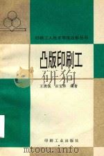 凸版印刷工 1995 PDF电子版封面 7800001881 王清溪,田宝林编著