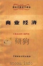 商业经济 1984 PDF电子版封面 王欣等编写