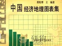 中国经济地理图表集 1991 PDF电子版封面 7561607946 程松林编著