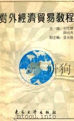 对外经济贸易教程（1990 PDF版）
