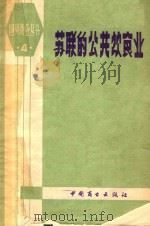苏联的公共饮食业 1980 PDF电子版封面 宋英郁编译
