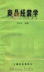 商品经营学 1989 PDF电子版封面 7505005889 荆渊泉主编