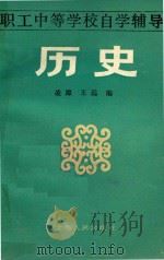 职工中等学校自学辅导  历史（1986 PDF版）