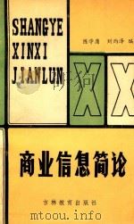 商业信息简论（1990 PDF版）