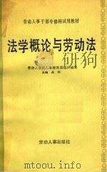 法学概论与劳动法 1985 PDF电子版封面 4238·115 关怀主编