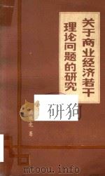 关于商业经济若干理论问题的研究   1984  PDF电子版封面  4001541  孟振虎著 