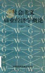 社会主义商业经济学概论 1989 PDF电子版封面 丁淑贤主编