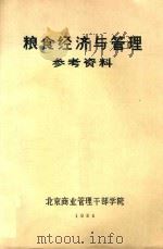 粮食经济与管理 参考资料 1984 PDF电子版封面 北京商业管理干部学院编