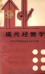 企业现代经营学（1985 PDF版）