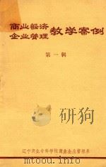 商业经济企业管理教学案例  第1辑（ PDF版）