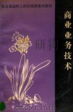 商业业务技术 PDF电子版封面