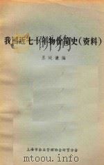 我国近七十年物价简史  资料（ PDF版）