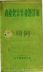 商业统计作业题答案（ PDF版）