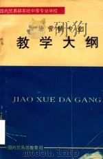 市场营销专业教学大纲（ PDF版）