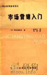 市场营销入门 1984 PDF电子版封面 (日)新井喜美夫著