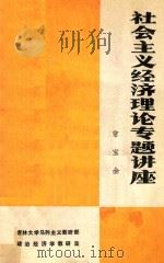 社会主义经济理论专题讲座（1982 PDF版）