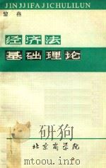 经济法基础理论 1986 PDF电子版封面 黎燕编写