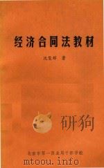 经济合同法教材（1985 PDF版）