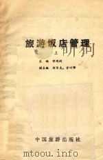 旅游饭店管理 上 1984 PDF电子版封面 邓观利主编