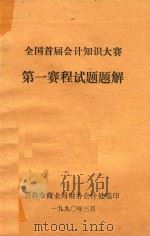 全国首届会计知识大赛 第一赛程试题题解 1990 PDF电子版封面 青岛市商业局财务会计处编
