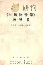 《市场物价学》指导书（ PDF版）