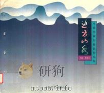 这方山水 可爱的铜川摄影作品集 1999 PDF电子版封面 7806058214 陈双全主编