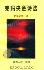 完玛央金诗选   1997  PDF电子版封面  7225011758  完玛央金著 