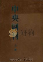 中央副刊  上  第1-80号   1985  PDF电子版封面    孙伏园主编 
