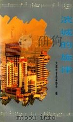 滨城的旋律（1994 PDF版）