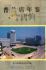 普兰店年鉴 1996 1997合卷本 1997 PDF电子版封面 7806124772 普兰店市史志办公室编