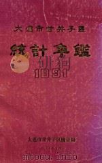大连市甘井子区统计年鉴 1991 1991 PDF电子版封面 大连市甘井子区统计局