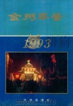 金州年鉴  1993（1993 PDF版）