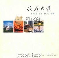 住在大连（ PDF版）