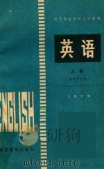 英语 管理专业用 上 1983 PDF电子版封面 73063 王隆桂编