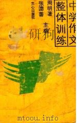 中学作文整体训练（1986 PDF版）