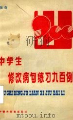 中学生修改病句练习九百例 1986 PDF电子版封面 张奇编
