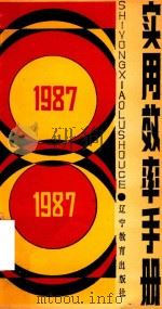 1987年实用效率手册 1986 PDF电子版封面 1737110 山风编