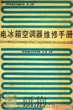 家用电器系列维修手册  第1分册  电冰箱  空调器  维修手册   1989  PDF电子版封面  7501906467  张涵主编 