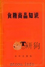 食糖商品知识   1984  PDF电子版封面  1721452  商业部教育司编 