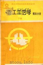钳工工艺学 下 模具分册 1986 PDF电子版封面 7504500267 劳动人事部培训就业局编