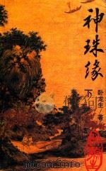 神珠缘  下（1995 PDF版）