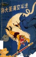 孙大圣海空斗法 1989 PDF电子版封面 7030011058 乌兰齐日格,郝秀芳著