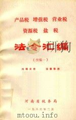 产品税 增值税 营业税 资源税 盐税法令汇编 续编一 1986 PDF电子版封面 河南省税务局编