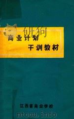 商业计划干训教材 1981 PDF电子版封面 庹明波编