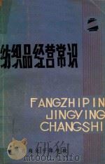 纺织品经营常识（1980 PDF版）
