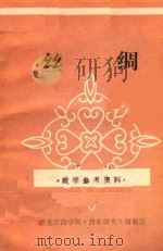 丝绸 教学参考资料 1980 PDF电子版封面 黑龙江商学院